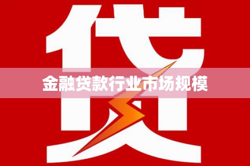 霍邱金融贷款行业市场规模