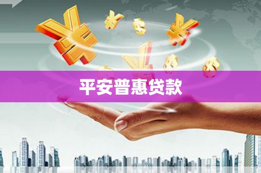 下陆平安普惠贷款