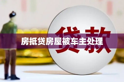 勃利房抵贷房屋被车主处理