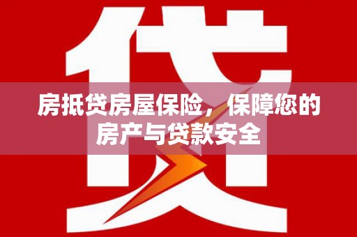 青州房抵贷房屋保险，保障您的房产与贷款安全