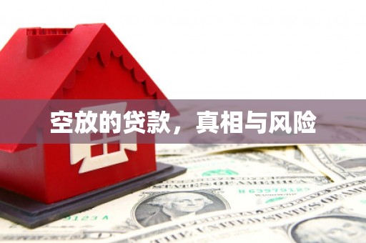 永安空放的贷款，真相与风险